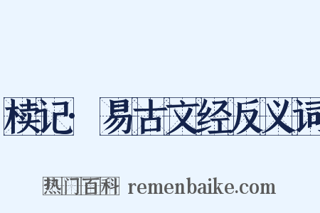 椟记·易古文经反义词是什么意思的图片